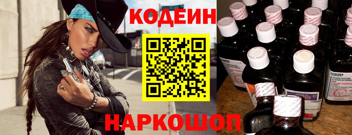 Кодеин Purple Drank  Вход с VPN  Черкесск 